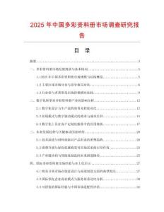 2025年中國(guó)多彩資料冊(cè)市場(chǎng)調(diào)查研究報(bào)告