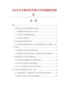 2025年中國舌形牙頜片市場調查研究報告