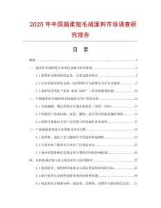 2025年中國超柔短毛絨面料市場調(diào)查研究報告
