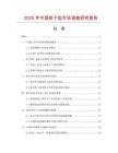 2025年中国桔子馅市场调查研究报告