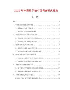 2025年中國桔子餡市場調查研究報告