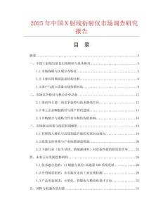2025年中國Ｘ射線衍射儀市場調查研究報告