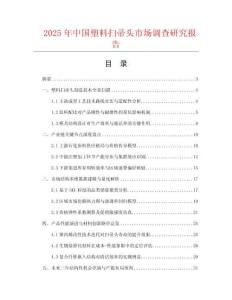 2025年中国塑料扫帚头市场调查研究报告