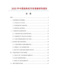 2025年中國剖條機市場調查研究報告