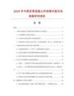 2025年中國(guó)瀝青混凝土拌和樓襯板市場(chǎng)調(diào)查研究報(bào)告