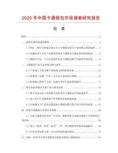 2025年中國卡通銀包市場調查研究報告