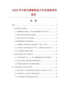 2025年中國花鍵模數滾刀市場調查研究報告