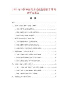 2025年中国双扭结多功能包糖机市场调查研究报告
