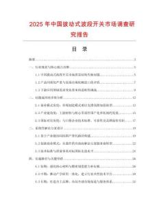 2025年中國撥動式波段開關(guān)市場調(diào)查研究報(bào)告