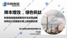 2025第二屆攀西礦產(chǎn)資源大會(huì)：東甌微濾高性能剛性外壓式管式膜在釩鈦行業(yè)固液分離上的創(chuàng)新應(yīng)用