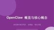 OpenClaw概覽與核心概念