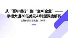 從“百年銀行”到“全AI企業(yè)”-摩根大通20億美元AI轉(zhuǎn)型深度解析