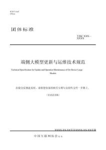 端側(cè)大模型更新與運(yùn)維技術(shù)規(guī)范（征求意見稿）