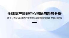 全球資產(chǎn)管理中心格局與趨勢分析