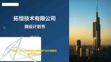 提供從無人機到場景應用垂直產業(yè)價值鏈的整體解決方案項目商業(yè)計劃書