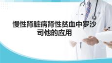 慢性腎臟病腎性貧血中羅沙司他的應用