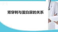腎穿刺與蛋白尿的關系
