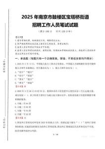 2025年南京市鼓樓區(qū)寶塔橋街道招聘考試真題