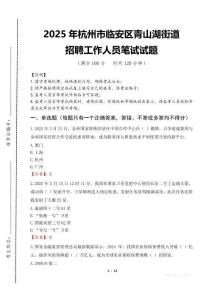 2025年杭州市臨安區青山湖街道招聘考試真題
