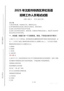 2025年沈陽市鐵西區(qū)霽虹街道招聘考試真題