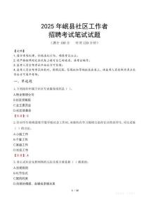 岷縣社區工作者招考真題及答案2025