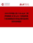 2026年中國人體CVB-IgM（柯薩奇病毒 B 型IgM）檢測試劑盒行業發展現狀與市場占有率及排名研究分析報告