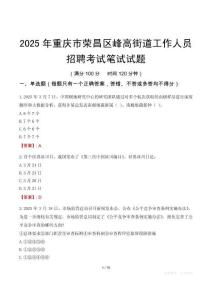 重慶市榮昌區峰高街道工作人員招聘考試真題2025