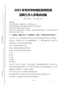 2025年常州市鐘樓區新閘街道招聘考試真題