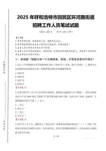 2025年呼和浩特市回民区环河路街道招聘考试真题
