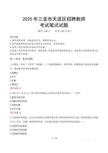 2025年三亞市天涯區招聘教師筆試真題