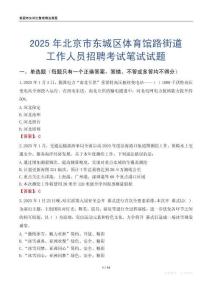 北京市東城區體育館路街道工作人員招聘考試真題2025