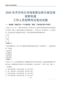齊齊哈爾市梅里斯達斡爾族區梅里斯街道工作人員招聘考試真題2025