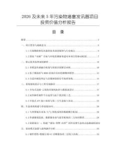 2026及未来5年污染物堵塞发讯器项目投资价值分析报告