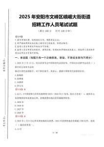 2025年安陽市文峰區峨嵋大街街道招聘考試真題