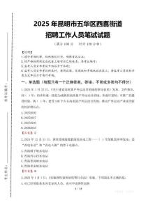 2025年昆明市五華區西翥街道招聘考試真題