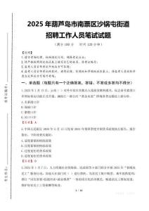 2025年葫蘆島市南票區沙鍋屯街道招聘考試真題