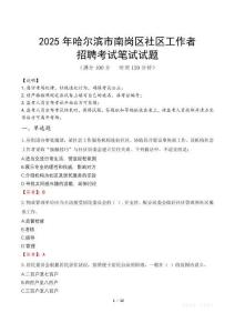 哈爾濱南崗社區工作者招考真題及答案2025