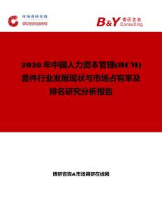 2026年中國人力資本管理(HCM)套件行業發展現狀與市場占有率及排名研究分析報告