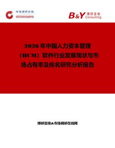 2026年中國人力資本管理（HCM）軟件行業發展現狀與市場占有率及排名研究分析報告