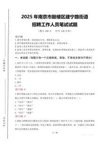 2025年南京市鼓樓區(qū)建寧路街道招聘考試真題