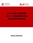 2026年中國人力資本管理（HCM）行業發展現狀與市場占有率及排名研究分析報告