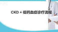 CKD低鈣血癥診療流程
