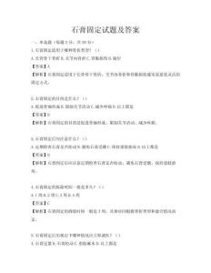 石膏固定试题及答案
