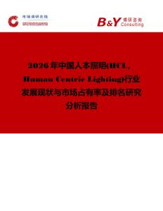 2026年中國人本照明(HCL，Human Centric Lighting)行業發展現狀與市場占有率及排名研究分析報告