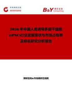 2026年中國(guó)人類誘導(dǎo)多能干細(xì)胞 (iPSC)行業(yè)發(fā)展現(xiàn)狀與市場(chǎng)占有率及排名研究分析報(bào)告