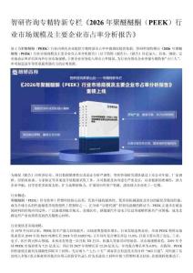 2026年聚醚醚酮（PEEK）行业市场规模及主要企业市占率分析报告