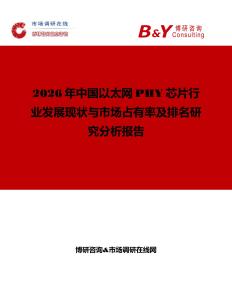 2026年中國以太網PHY芯片行業發展現狀與市場占有率及排名研究分析報告