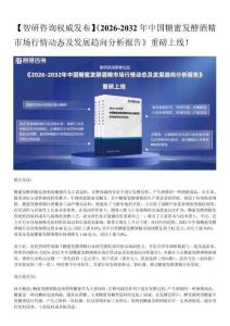 2026年中國糖蜜發酵酒精行業市場運行態勢、市場規模及發展趨勢研究報告