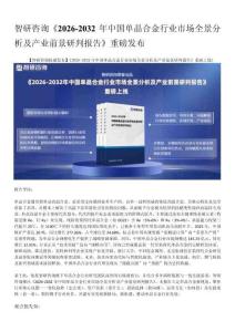 智研咨詢—2026年中國單晶合金行業市場全景調查及投資策略研究報告