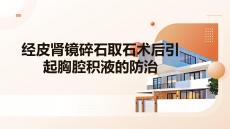 經皮腎鏡碎石取石術后引起胸腔積液的防治